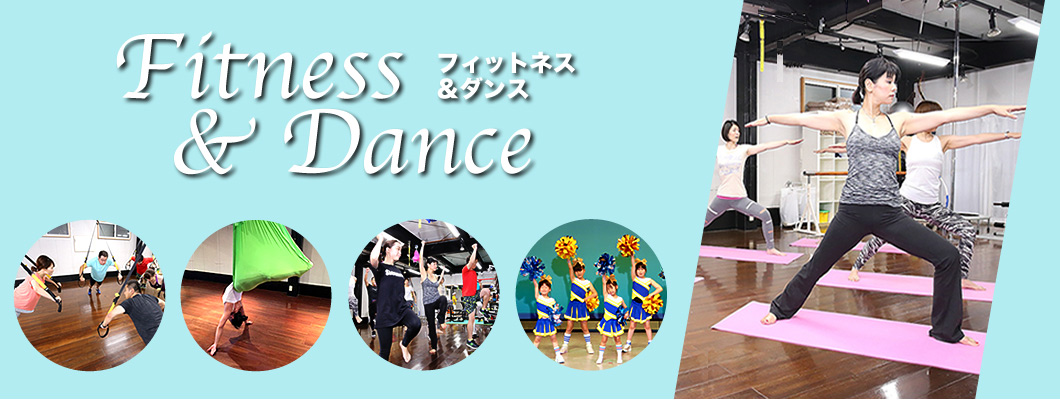 フィットネス＆ダンス